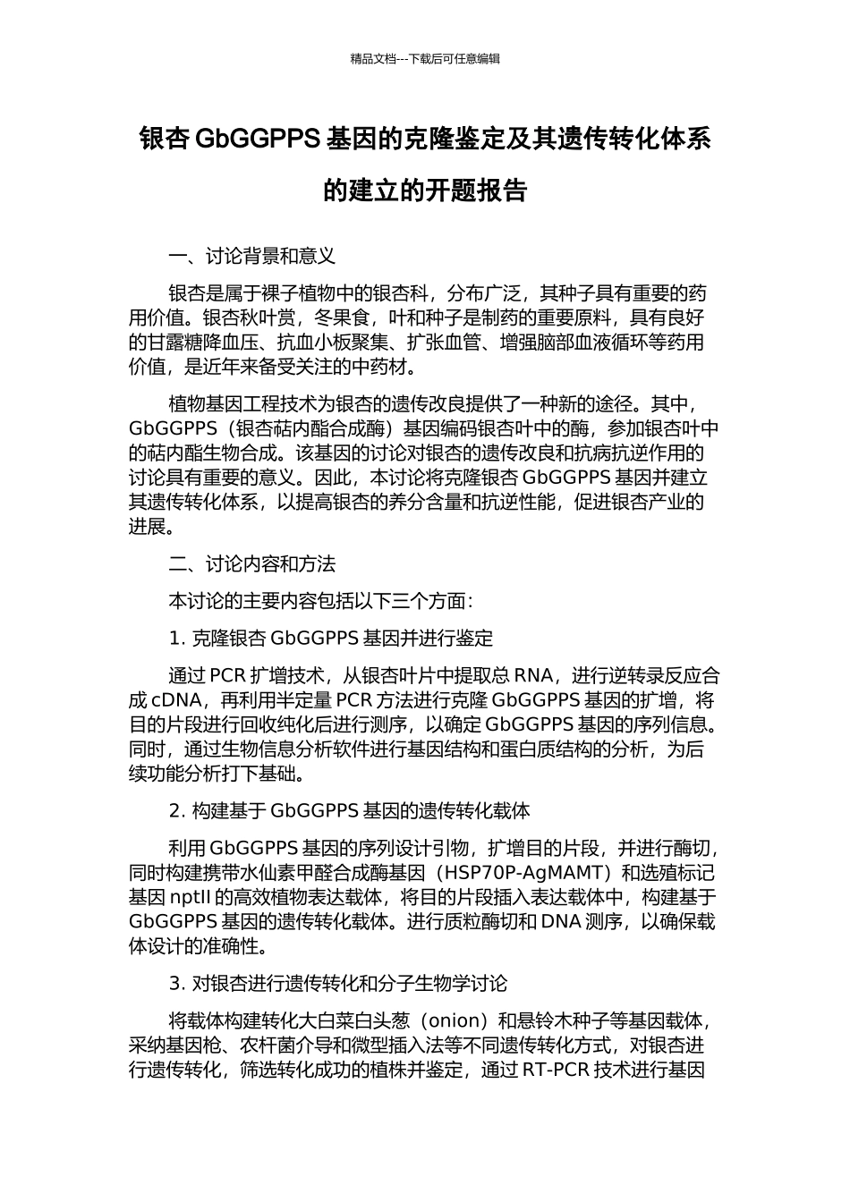 银杏GbGGPPS基因的克隆鉴定及其遗传转化体系的建立的开题报告_第1页