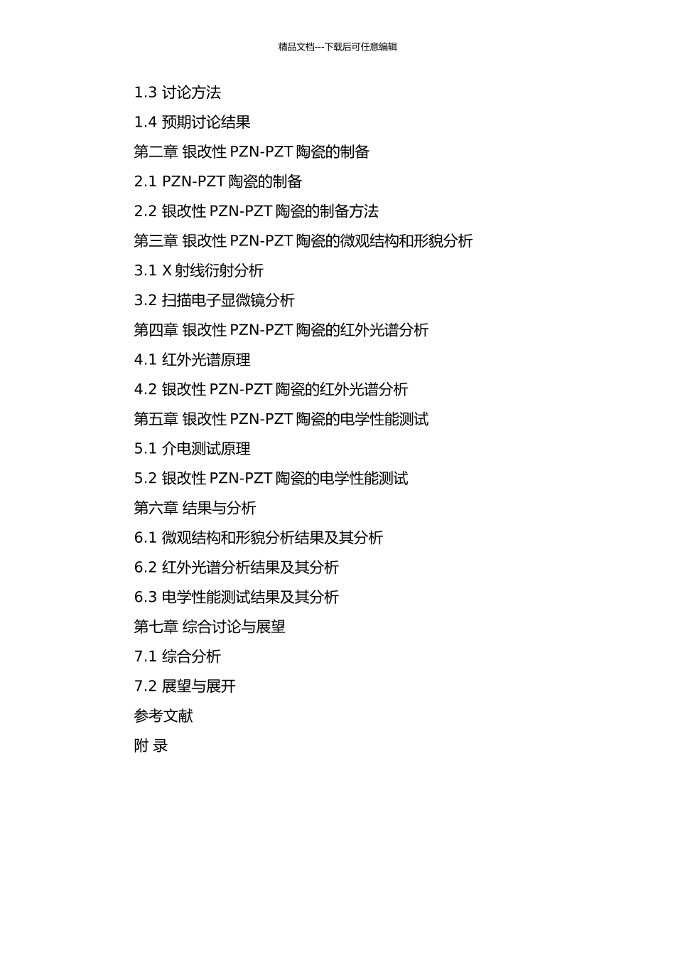 银改性PZN-PZT陶瓷微观结构和电学性能研究的开题报告_第2页