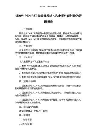 银改性PZN-PZT陶瓷微观结构和电学性能研究的开题报告
