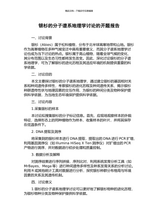 银杉的分子谱系地理学研究的开题报告