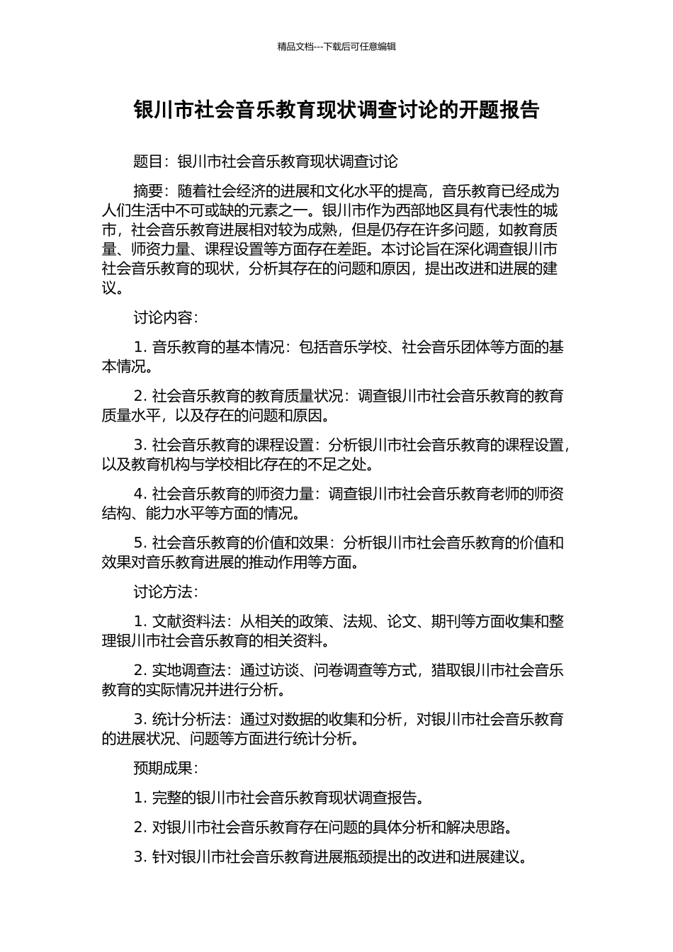 银川市社会音乐教育现状调查研究的开题报告_第1页