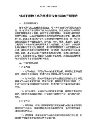 银川平原地下水的环境同位素示踪的开题报告