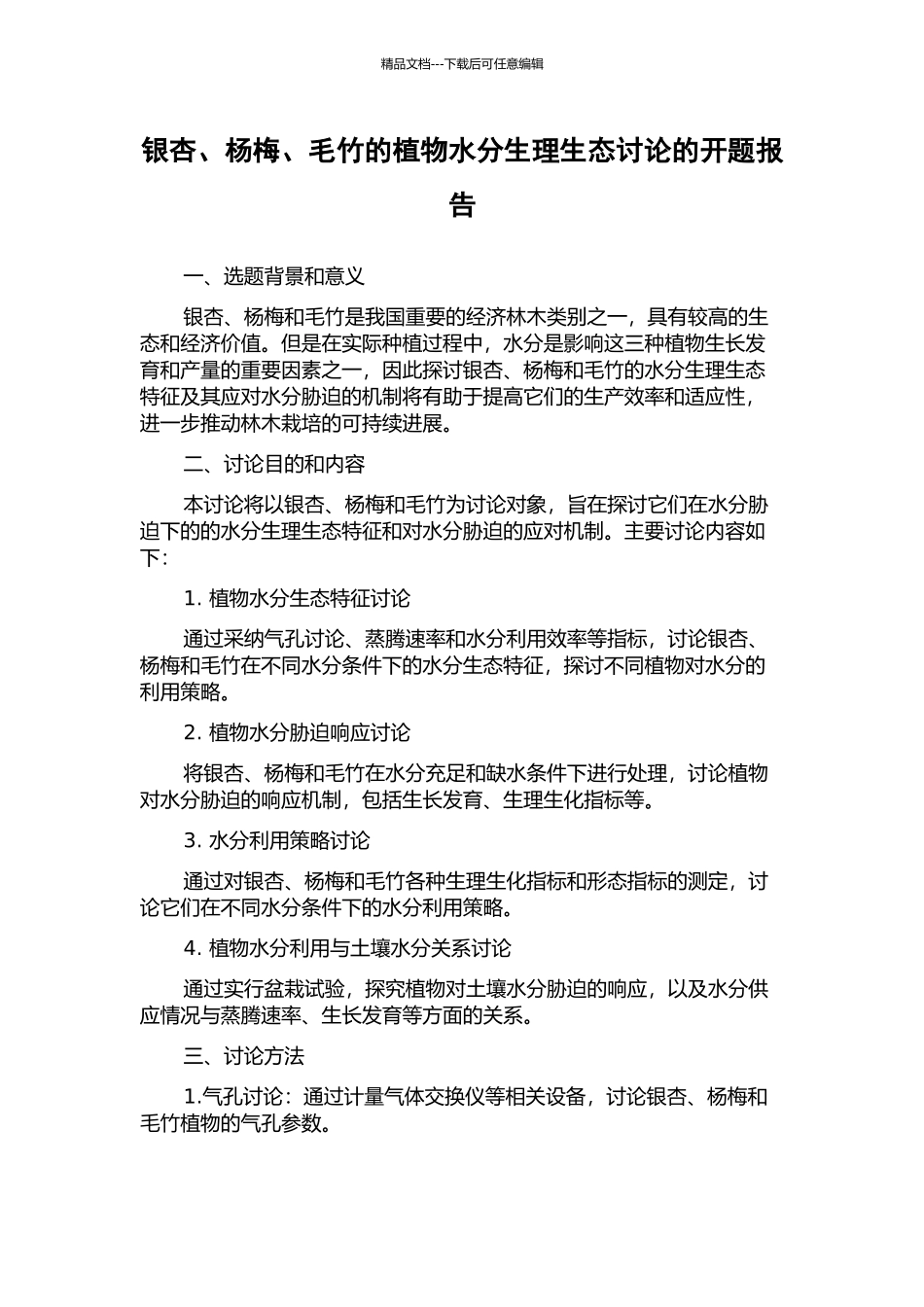 银杏、杨梅、毛竹的植物水分生理生态研究的开题报告_第1页
