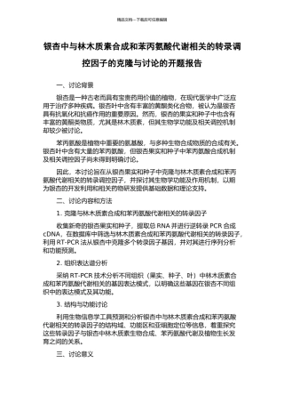 银杏中与林木质素合成和苯丙氨酸代谢相关的转录调控因子的克隆与研究的开题报告