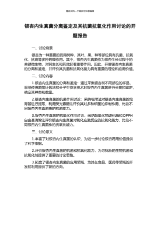 银杏内生真菌分离鉴定及其抗菌抗氧化作用研究的开题报告