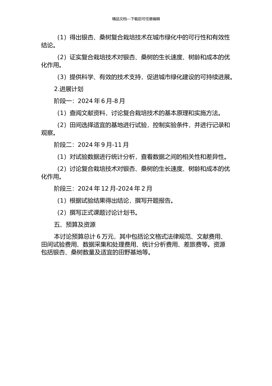 银杏、桑树复合栽培技术研究及推广的开题报告_第2页