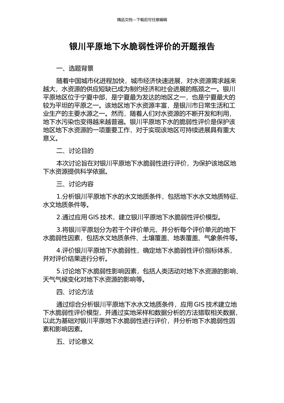 银川平原地下水脆弱性评价的开题报告_第1页