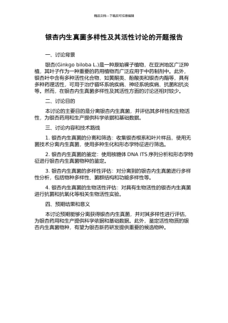 银杏内生真菌多样性及其活性研究的开题报告