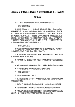 银杏内生真菌的分离鉴定及其产黄酮的初步研究的开题报告