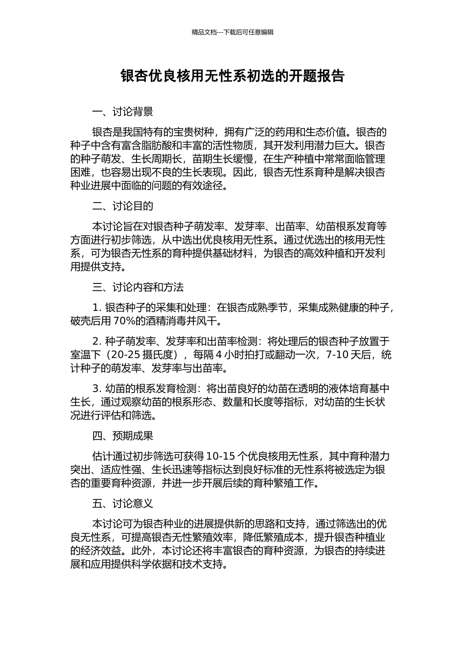 银杏优良核用无性系初选的开题报告_第1页