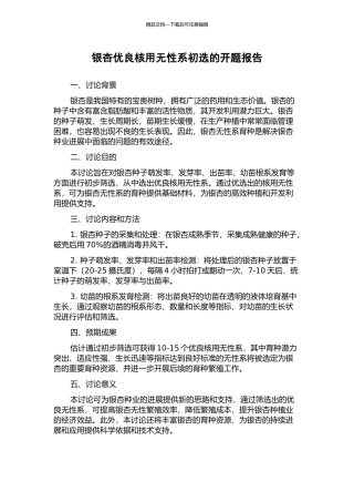 银杏优良核用无性系初选的开题报告