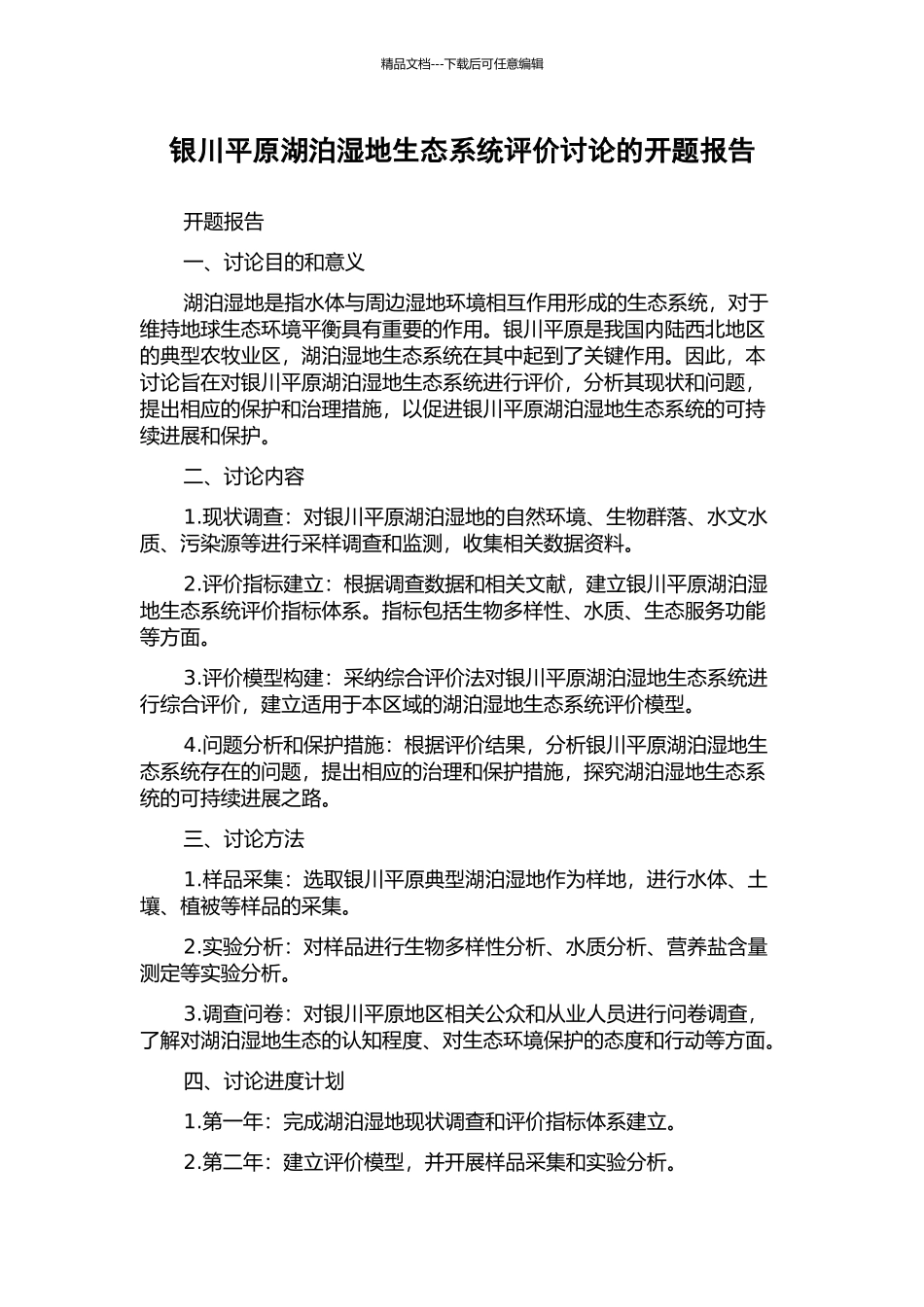 银川平原湖泊湿地生态系统评价研究的开题报告_第1页