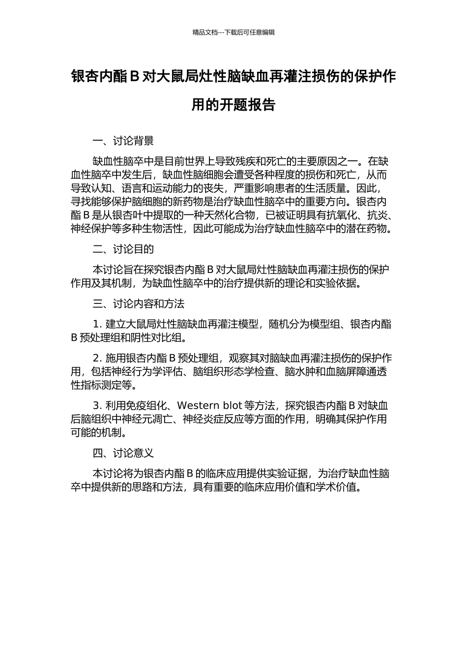 银杏内酯B对大鼠局灶性脑缺血再灌注损伤的保护作用的开题报告_第1页