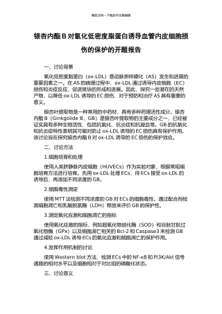 银杏内酯B对氧化低密度脂蛋白诱导血管内皮细胞损伤的保护的开题报告