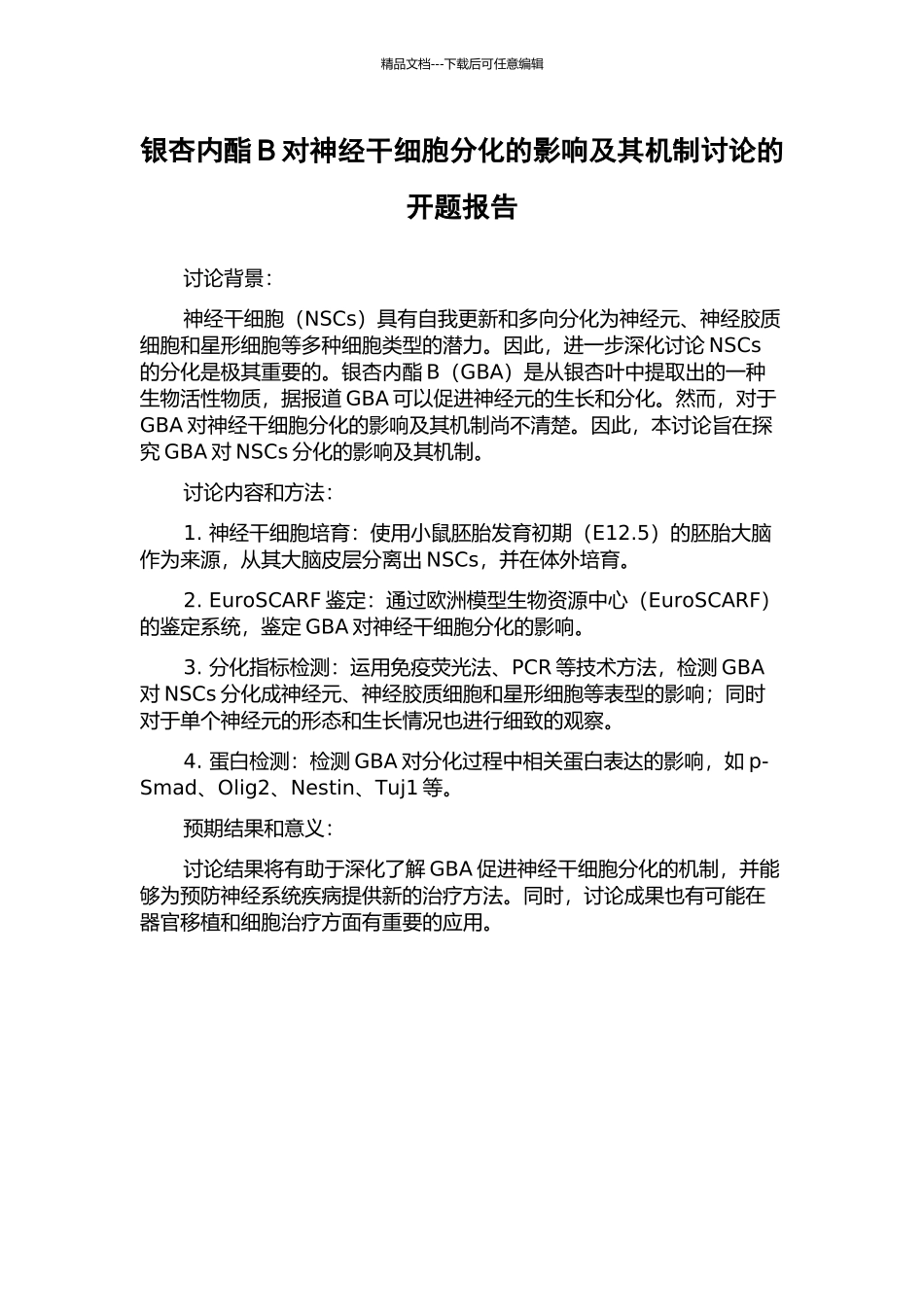 银杏内酯B对神经干细胞分化的影响及其机制研究的开题报告_第1页
