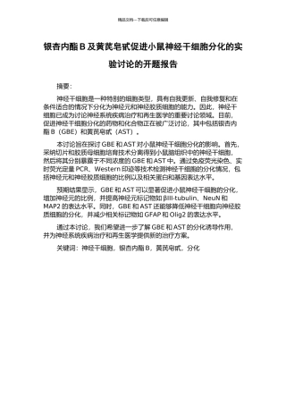 银杏内酯B及黄芪皂甙促进小鼠神经干细胞分化的实验研究的开题报告