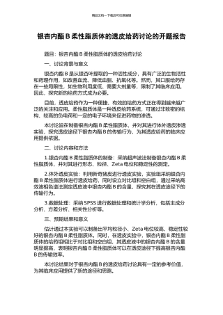 银杏内酯B柔性脂质体的透皮给药研究的开题报告