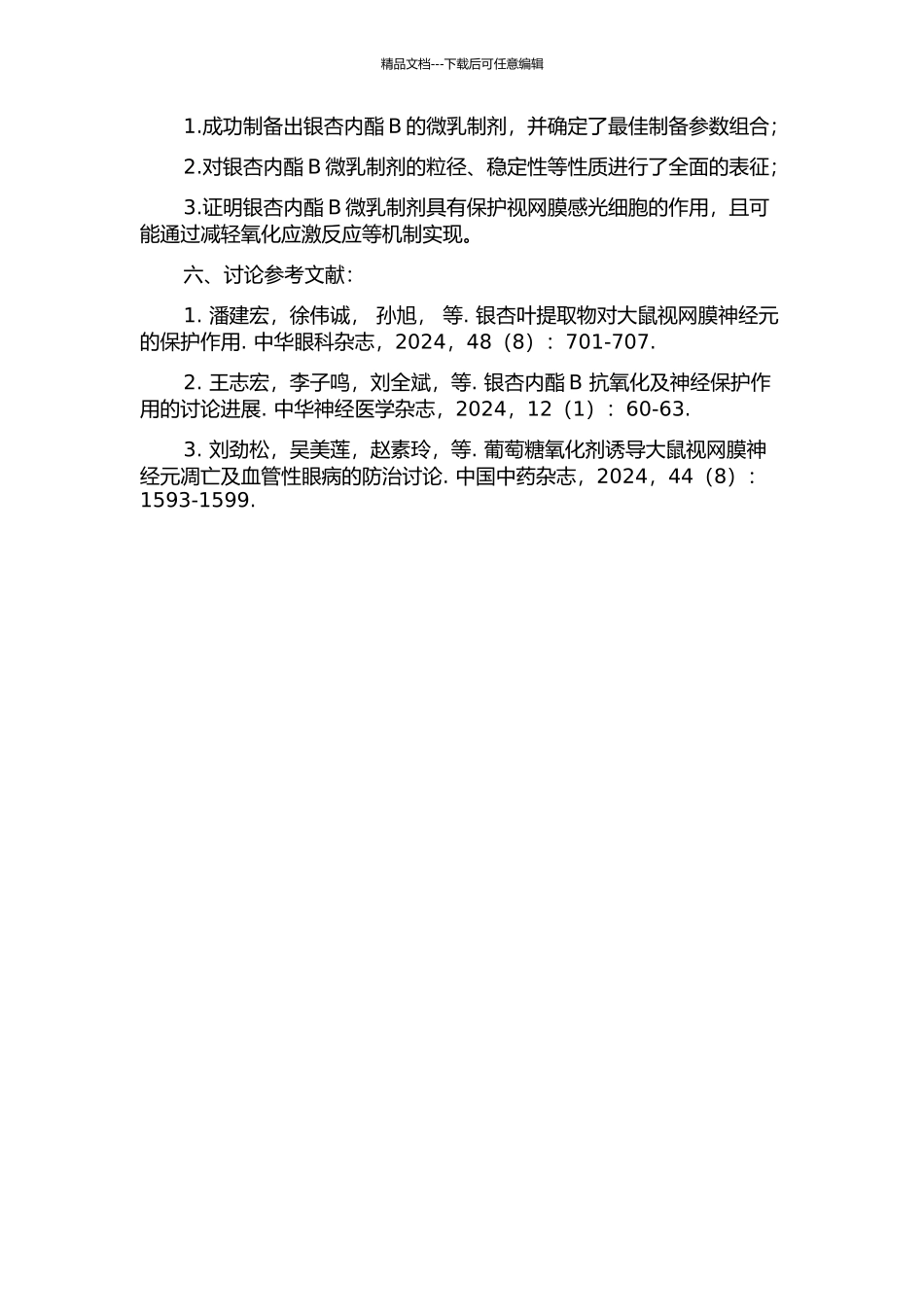 银杏内酯B自微乳的研制及拮抗视网膜感光细胞凋亡的研究的开题报告_第2页
