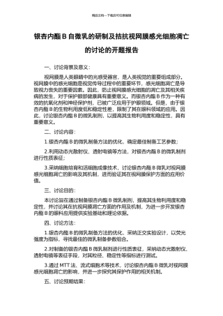 银杏内酯B自微乳的研制及拮抗视网膜感光细胞凋亡的研究的开题报告
