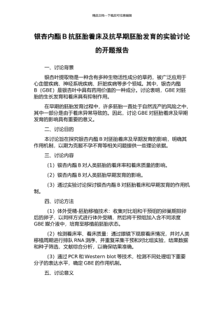 银杏内酯B抗胚胎着床及抗早期胚胎发育的实验研究的开题报告