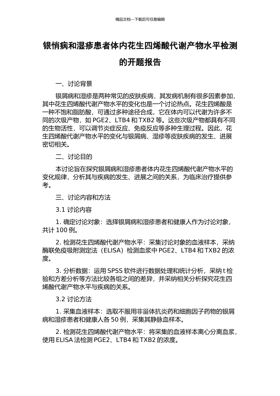 银悄病和湿疹患者体内花生四烯酸代谢产物水平检测的开题报告_第1页