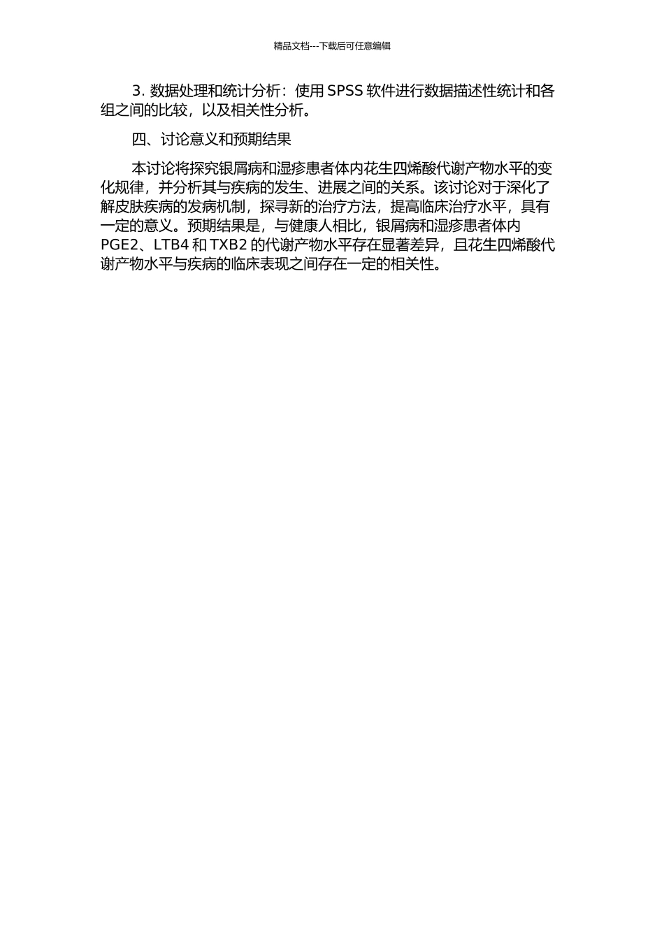 银悄病和湿疹患者体内花生四烯酸代谢产物水平检测的开题报告_第2页