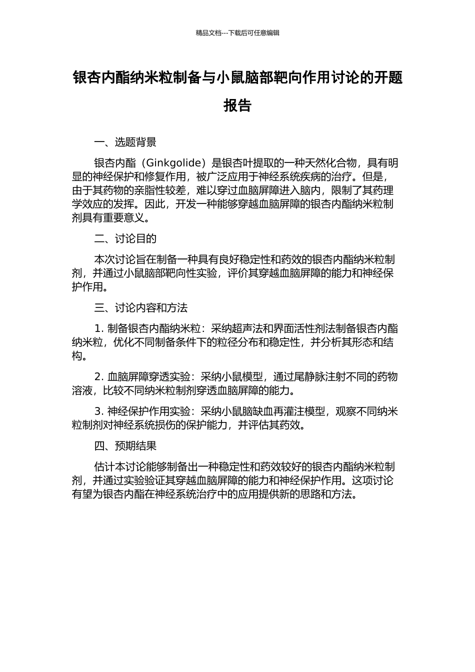 银杏内酯纳米粒制备与小鼠脑部靶向作用研究的开题报告_第1页