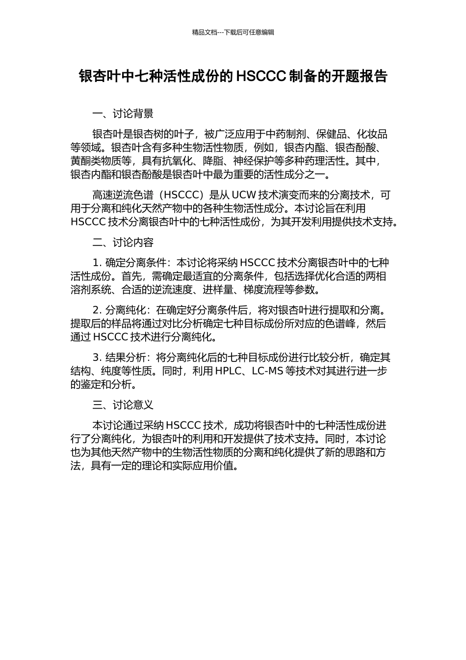 银杏叶中七种活性成份的HSCCC制备的开题报告_第1页