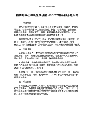 银杏叶中七种活性成份的HSCCC制备的开题报告