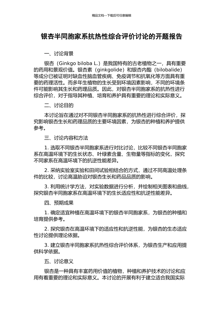 银杏半同胞家系抗热性综合评价研究的开题报告_第1页