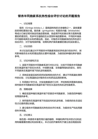 银杏半同胞家系抗热性综合评价研究的开题报告