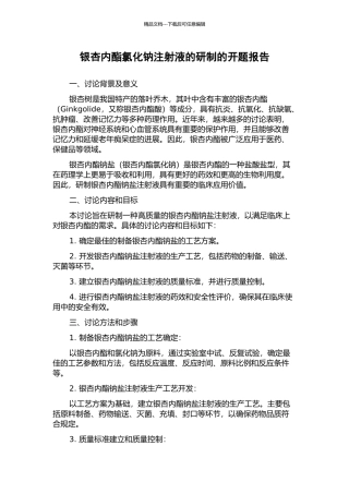 银杏内酯氯化钠注射液的研制的开题报告