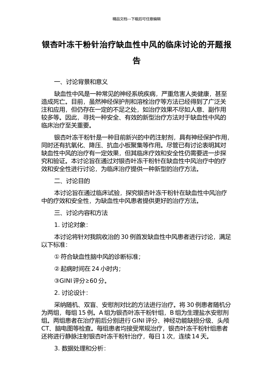 银杏叶冻干粉针治疗缺血性中风的临床研究的开题报告_第1页