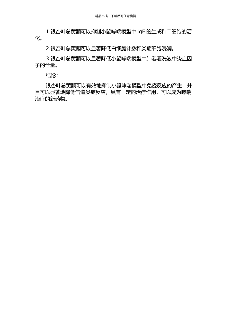 银杏叶总黄酮对小鼠哮喘模型治疗作用及其抗炎机制研究的开题报告_第2页