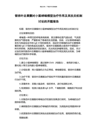 银杏叶总黄酮对小鼠哮喘模型治疗作用及其抗炎机制研究的开题报告