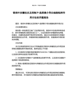 银杏叶多糖抗炎及抑制P-选择素介导白细胞粘附作用研究的开题报告