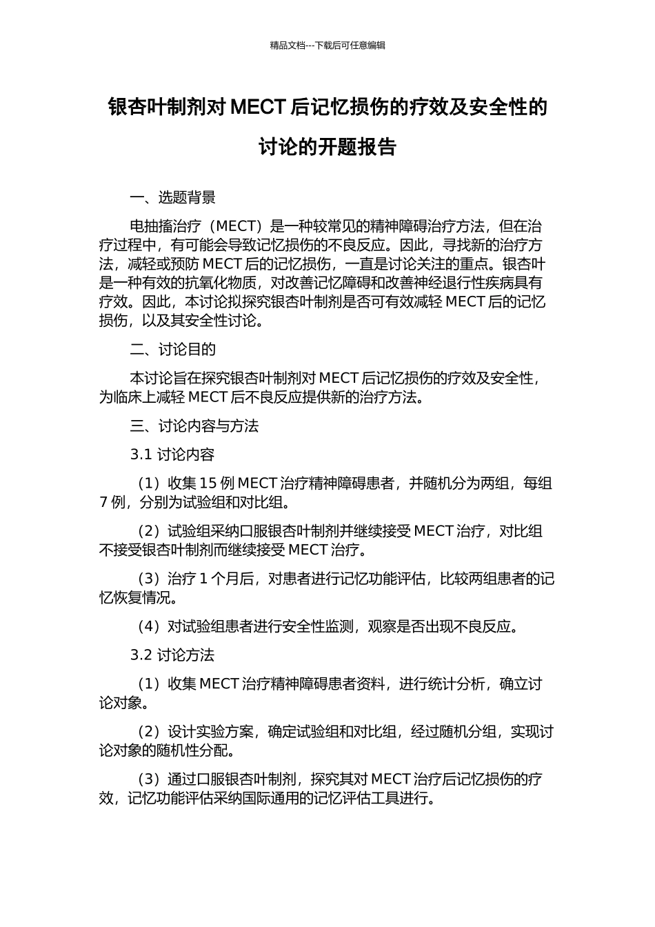 银杏叶制剂对MECT后记忆损伤的疗效及安全性的研究的开题报告_第1页