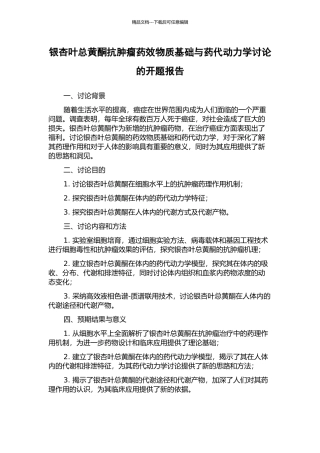 银杏叶总黄酮抗肿瘤药效物质基础与药代动力学研究的开题报告