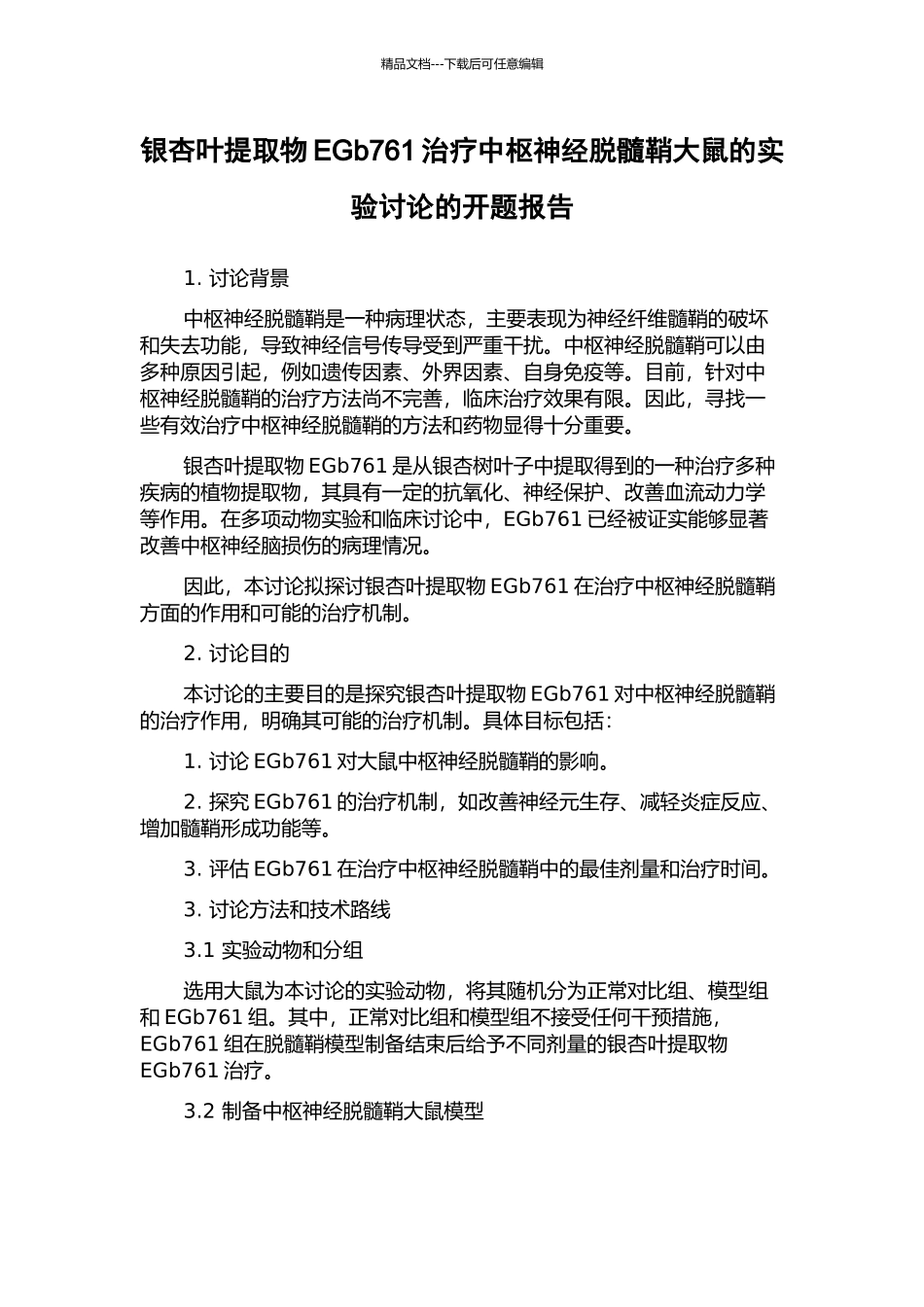 银杏叶提取物EGb761治疗中枢神经脱髓鞘大鼠的实验研究的开题报告_第1页