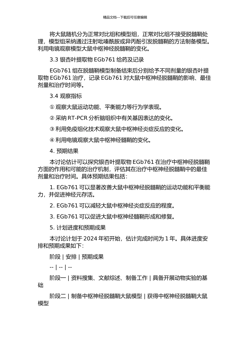 银杏叶提取物EGb761治疗中枢神经脱髓鞘大鼠的实验研究的开题报告_第2页