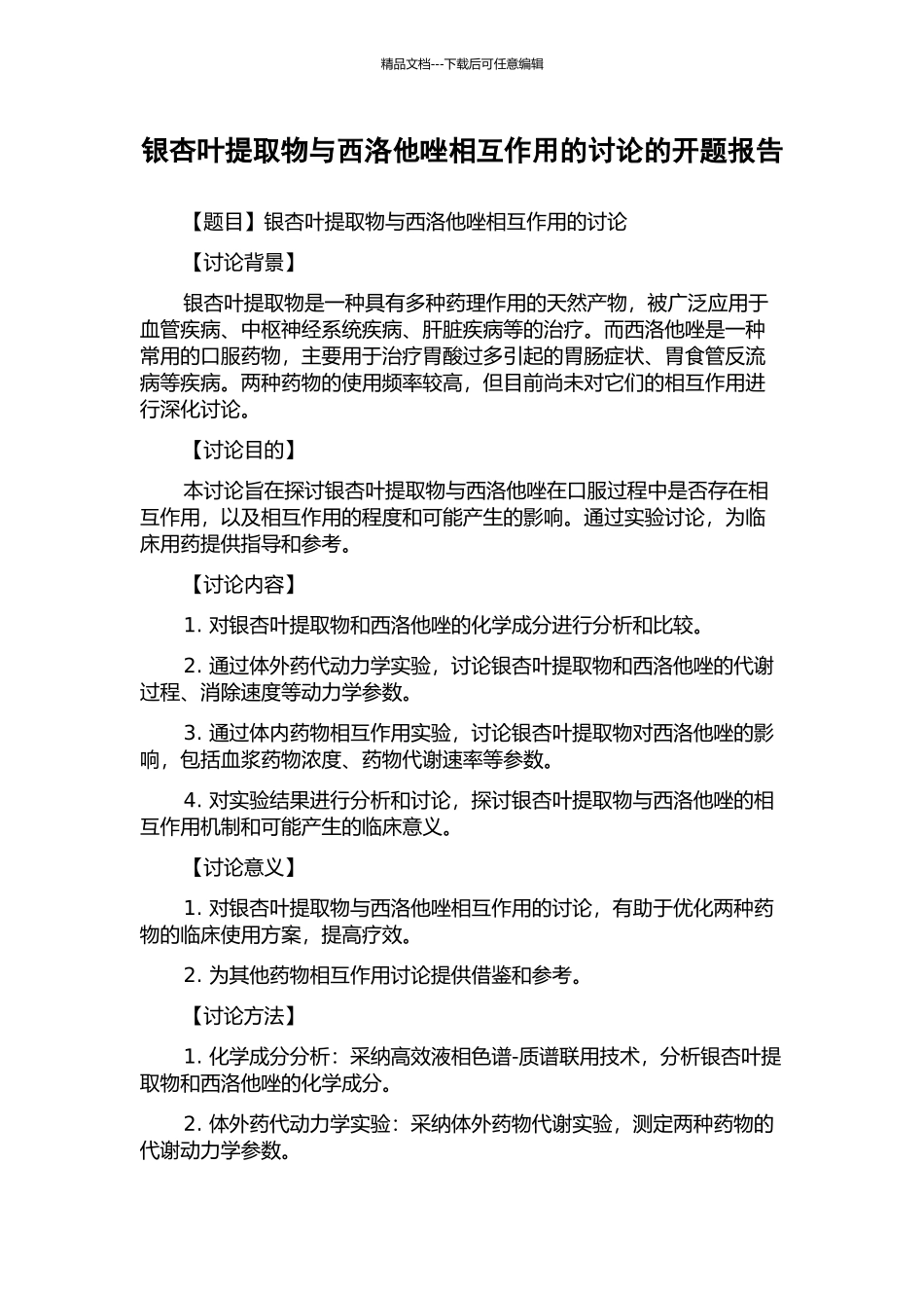 银杏叶提取物与西洛他唑相互作用的研究的开题报告_第1页