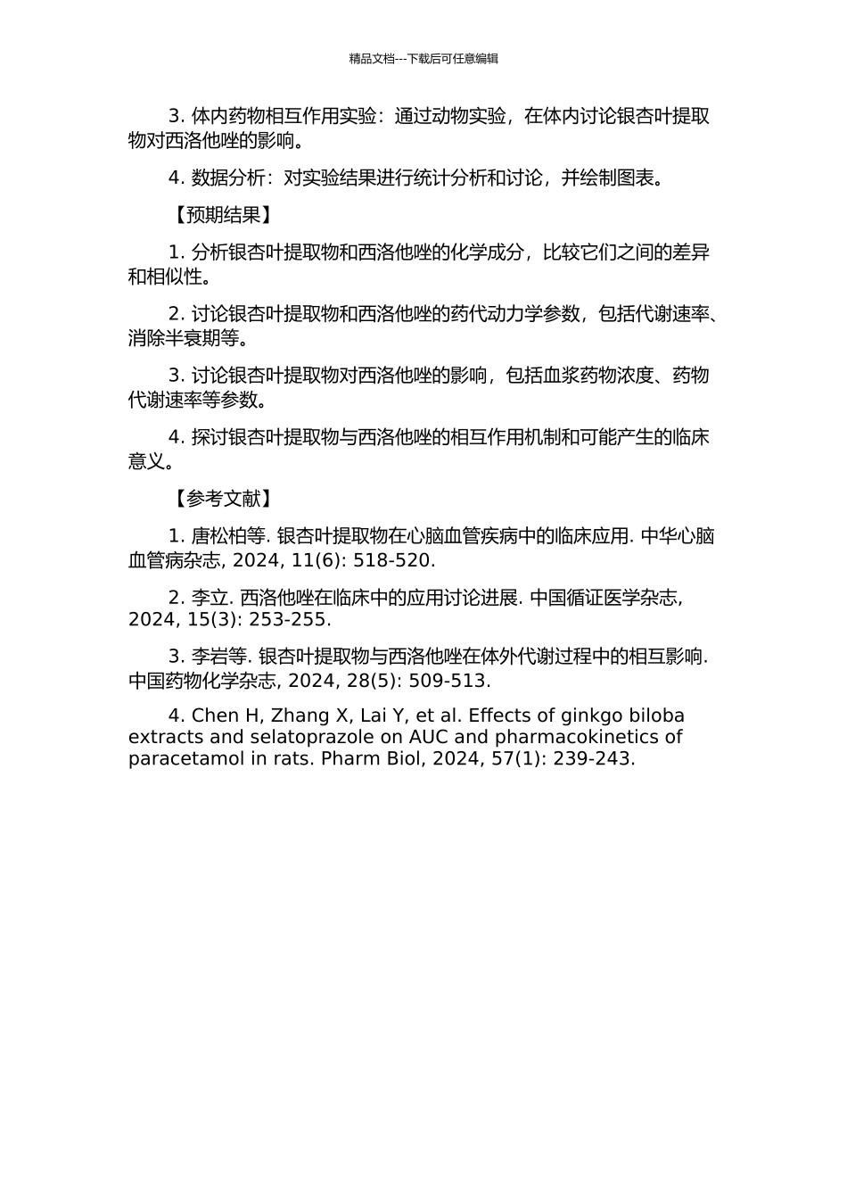 银杏叶提取物与西洛他唑相互作用的研究的开题报告_第2页