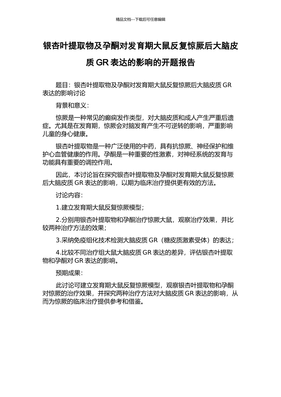 银杏叶提取物及孕酮对发育期大鼠反复惊厥后大脑皮质GR表达的影响的开题报告_第1页