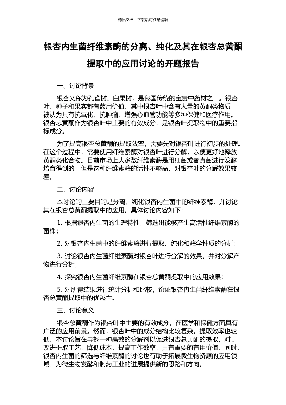 银杏内生菌纤维素酶的分离、纯化及其在银杏总黄酮提取中的应用研究的开题报告_第1页