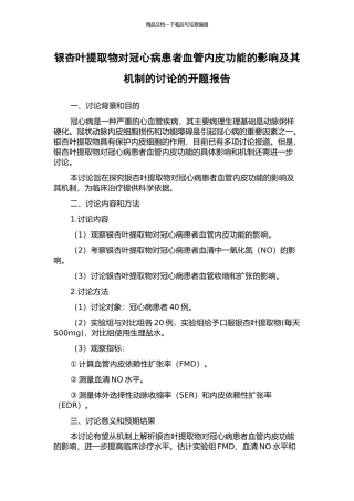 银杏叶提取物对冠心病患者血管内皮功能的影响及其机制的研究的开题报告