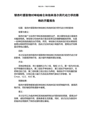 银杏叶提取物对咪哒唑仑和他林洛尔药代动力学的影响的开题报告