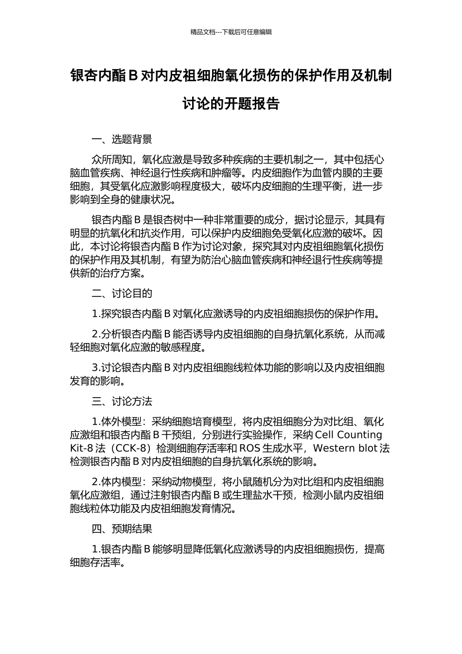 银杏内酯B对内皮祖细胞氧化损伤的保护作用及机制研究的开题报告_第1页