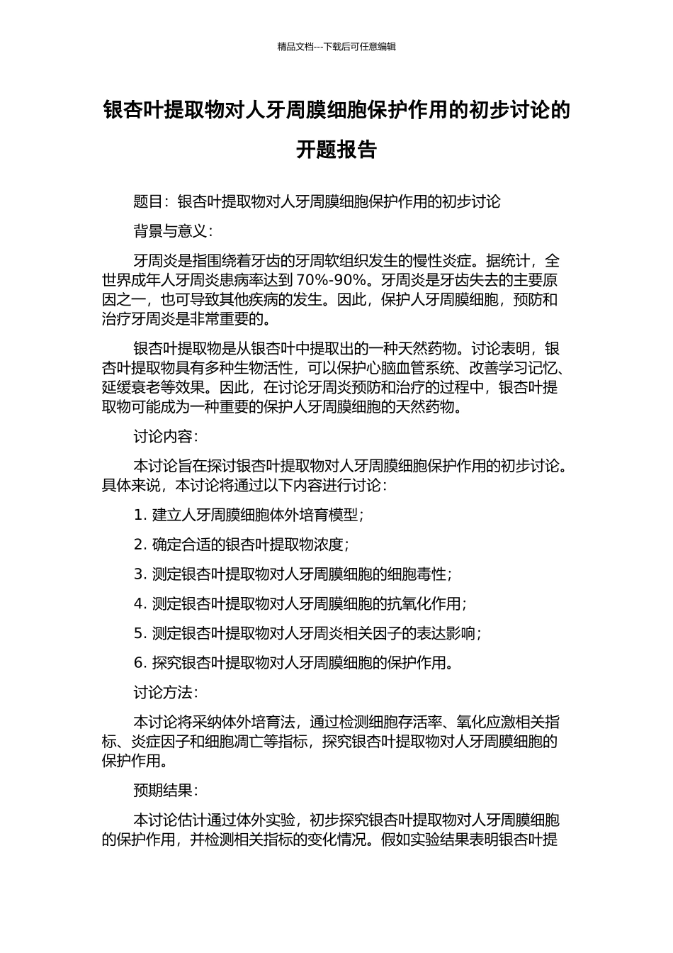 银杏叶提取物对人牙周膜细胞保护作用的初步研究的开题报告_第1页
