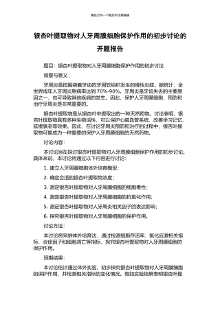 银杏叶提取物对人牙周膜细胞保护作用的初步研究的开题报告