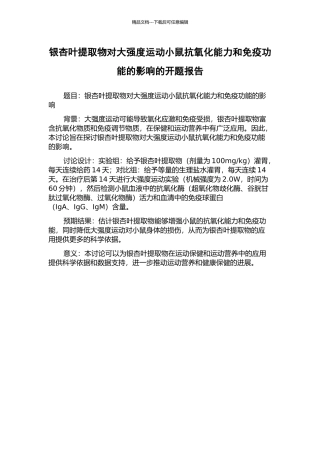 银杏叶提取物对大强度运动小鼠抗氧化能力和免疫功能的影响的开题报告